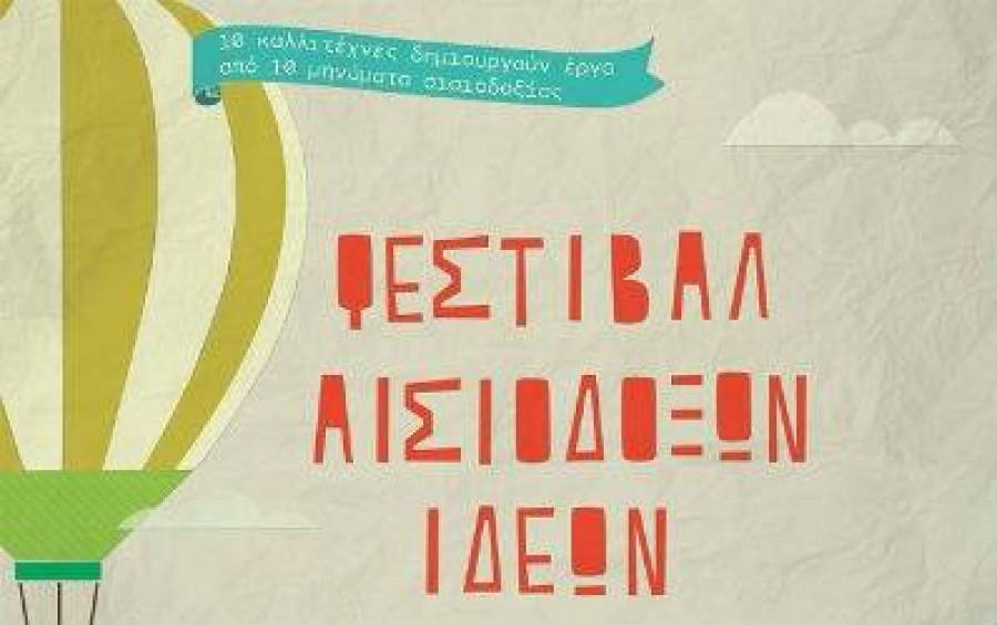 Το «Φεστιβάλ Αισιόδοξων Ιδεών» είναι εδώ!