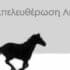 Ο Μ.Ε.Α.Σ  στην 24η Συνάντηση Ερασιτεχνικών Θιάσων Αιγαίου. – φωτογραφία 1