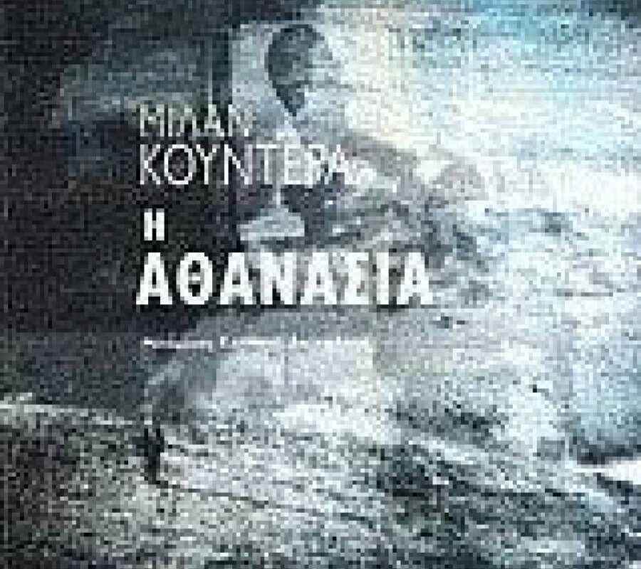 Μίλαν Κούντερα : Η Αθανασία