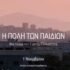 Στα «Κινέζικα Κουτιά» της Σώτης Τριανταφύλλου το βραβείο «Francesco Alziator» – φωτογραφία 2