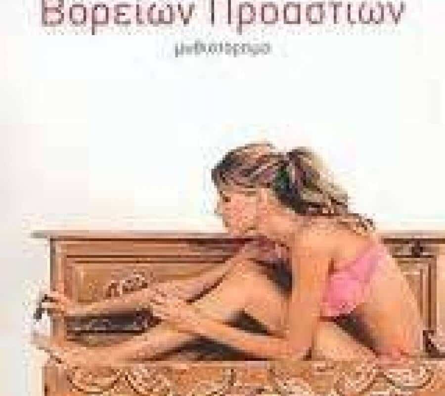 Μαμάδες παραλίας Ορνού