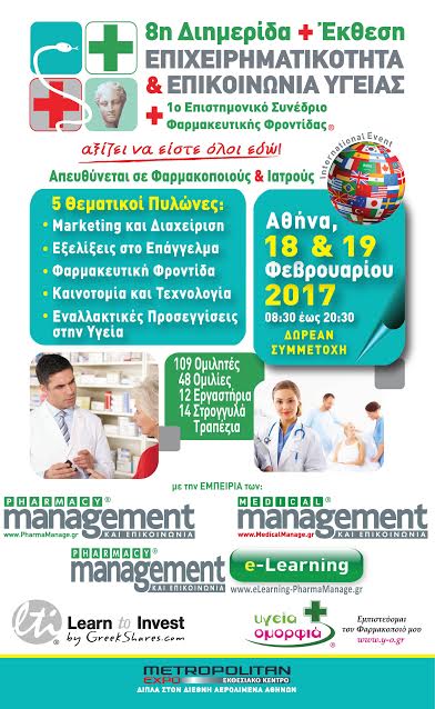 8η Διημερίδα και Έκθεση «Επιχειρηματικότητα & Επικοινωνία Υγείας»