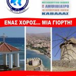 ekdilosi limnioi kavalas