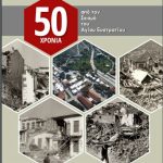 50 xronia seismo aistrati