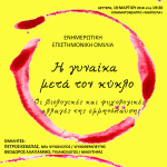 gynaika meta ton kyklo