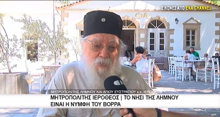 Μητροπολίτης Λήμνου: «Όποιος ζει στη Λήμνο, ζει στον Παράδεισο» (video)