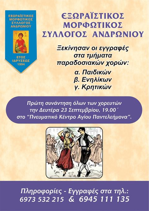 Ξεκίνησαν οι εγγραφές στον Σύλλογο Ανδρωνίου