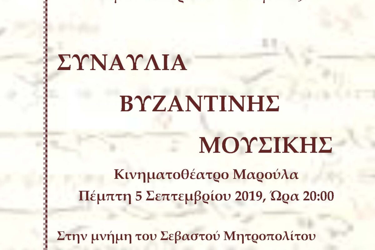Σύλλογος Ιεροψαλτών Λήμνου: Συναυλία βυζαντινής μουσικής στη μνήμη του Μητροπολίτη κυρού Ιεροθέου