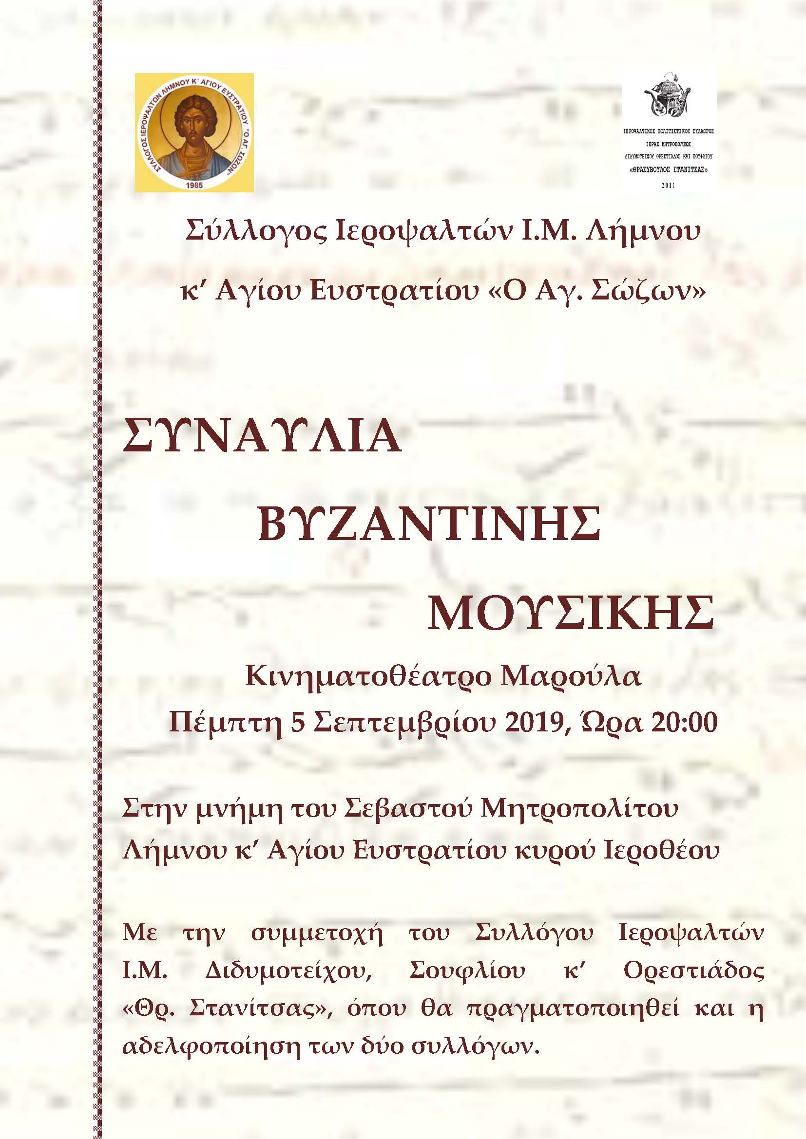 Σύλλογος Ιεροψαλτών Λήμνου: Συναυλία βυζαντινής μουσικής στη μνήμη του Μητροπολίτη κυρού Ιεροθέου