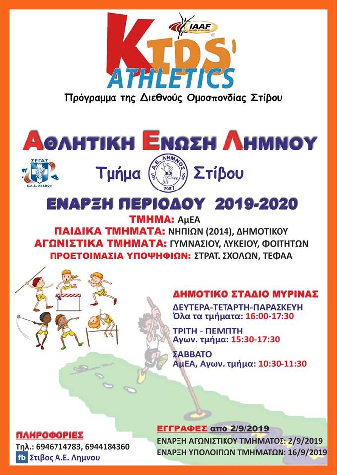 Ξεκίνησαν οι εγγραφές στο τμήμα στίβου της ΑΕ Λήμνου