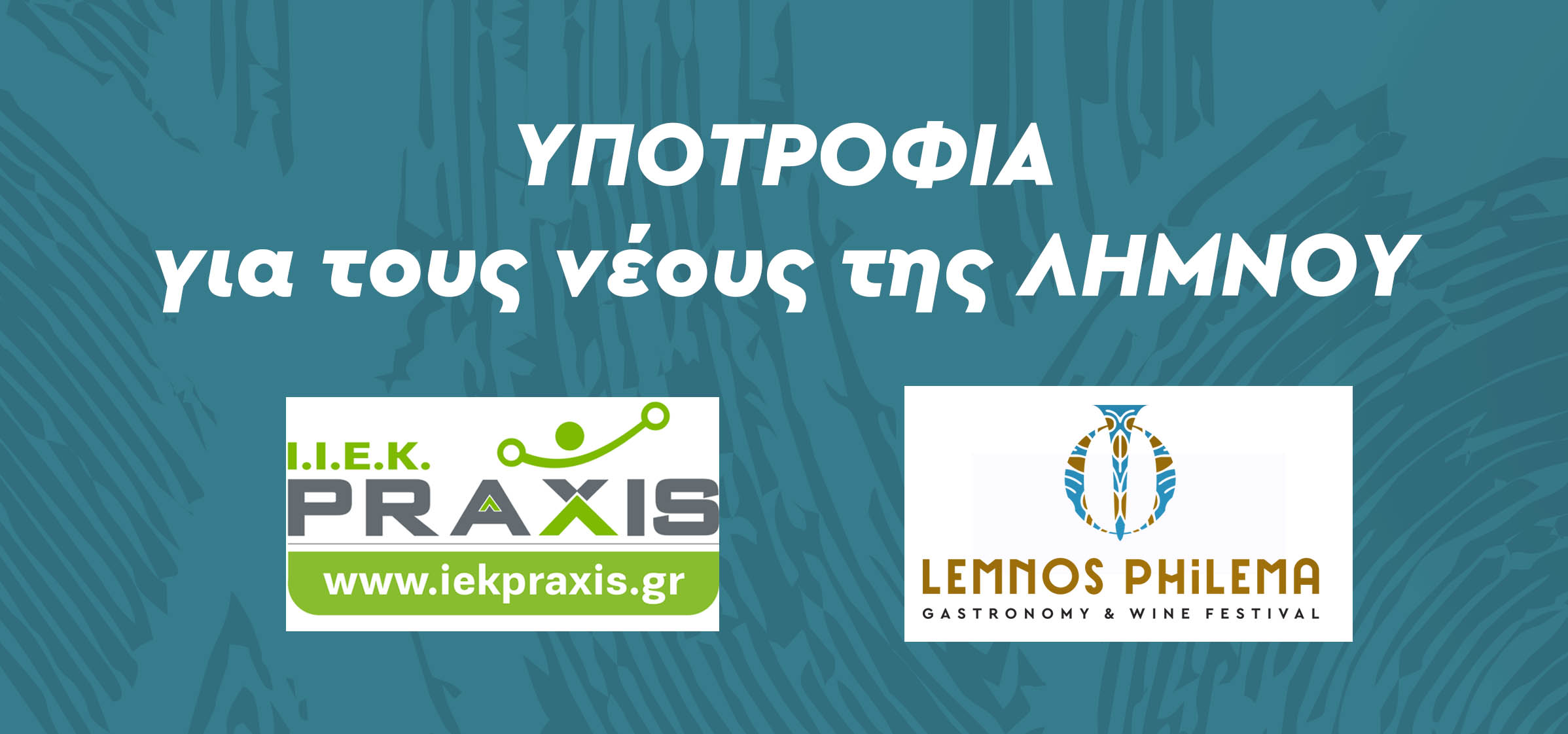 Lemnos Philema: Μέχρι και τις 10 Σεπτεμβρίου οι αιτήσεις για την υποτροφία του ΙΕΚ PRAXIS!