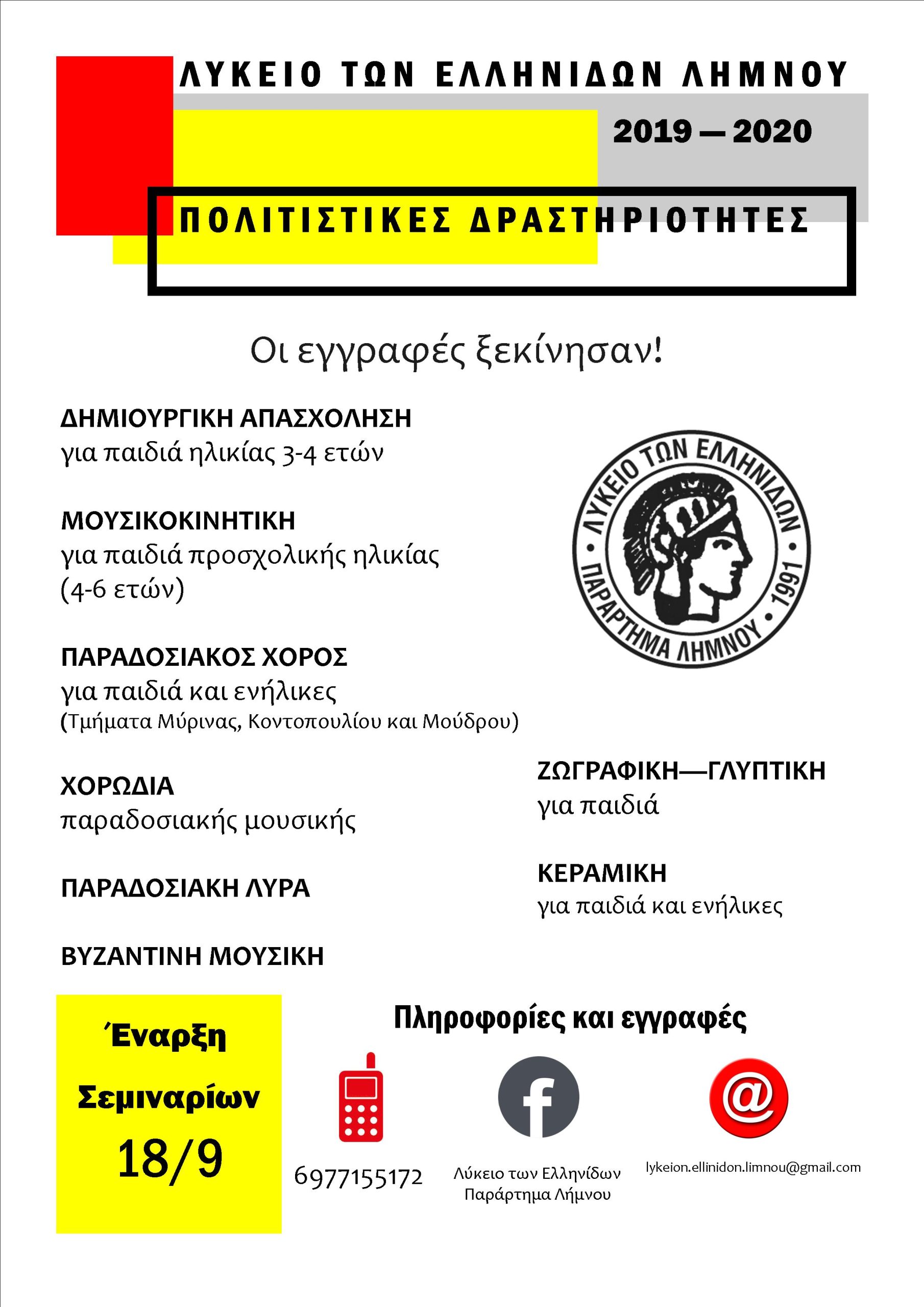 Ξεκίνησαν οι εγγραφές στο Λύκειο Ελληνίδων Λήμνου | Ποια είναι τα νέα τμήματα που θα λειτουργήσουν