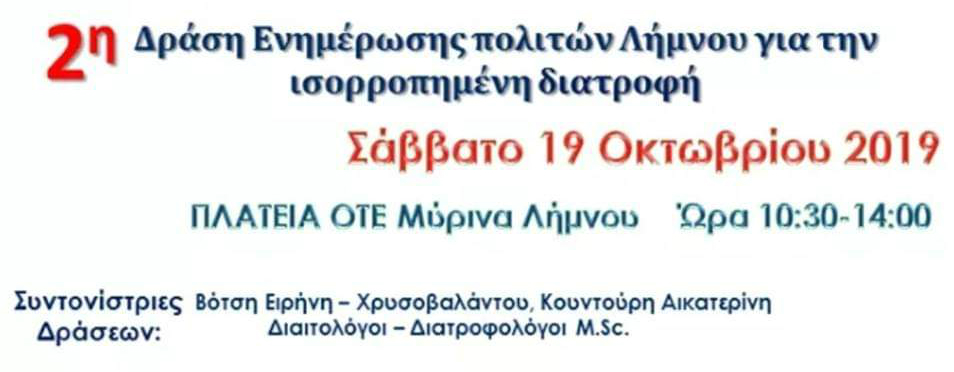 Λήμνος: Ειρ. Βότση και Κ. Κουντούρη ενημερώνουν τους πολίτες για την ισορροπημένη διατροφή
