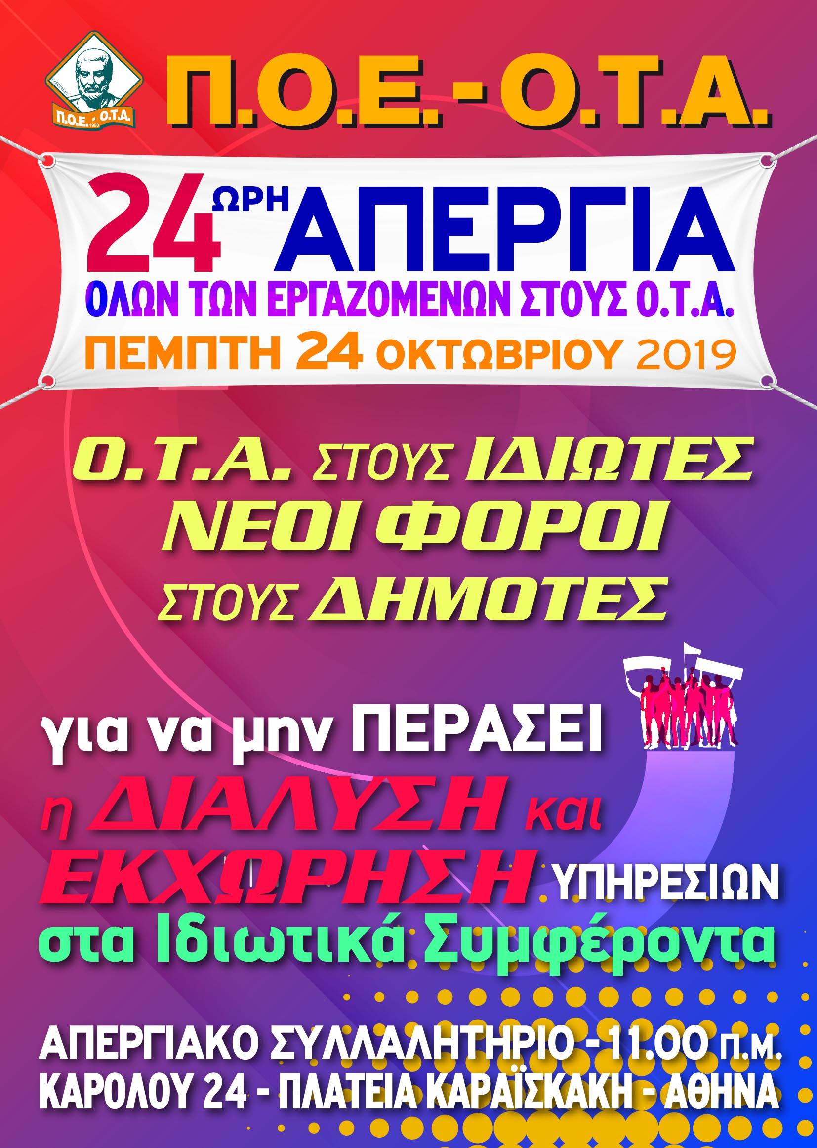 Εργαζόμενοι ΟΤΑ Λήμνου: Απεργιακή συγκέντρωση στο λιμάνι της Μύρινας αύριο, Πέμπτη