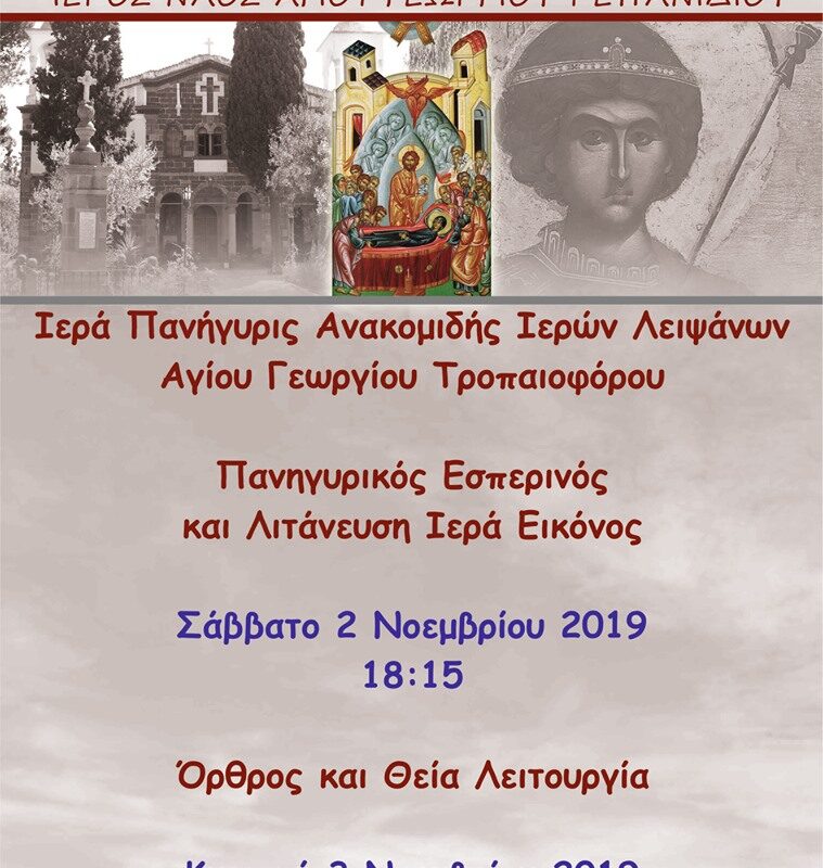 Πανήγυρη ανακομιδής ιερών λειψάνων του Αγ. Γεωργίου του Τροπαιοφόρου στο Ρεπανίδι