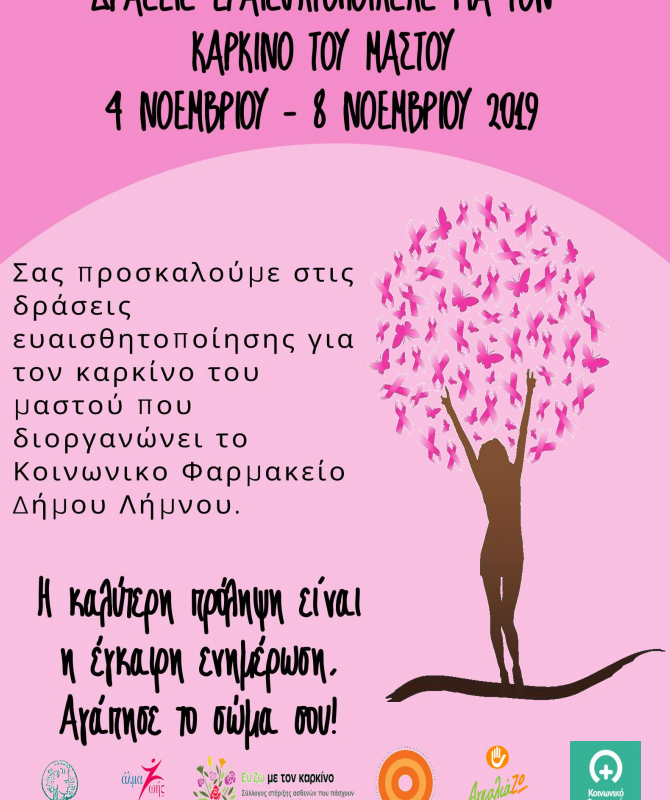 Λήμνος: Δράσεις ευαισθητοποίησης για τον καρκίνο του μαστού | Συμμετέχουμε στο πρόγραμμα δωρεάς μαλλιών