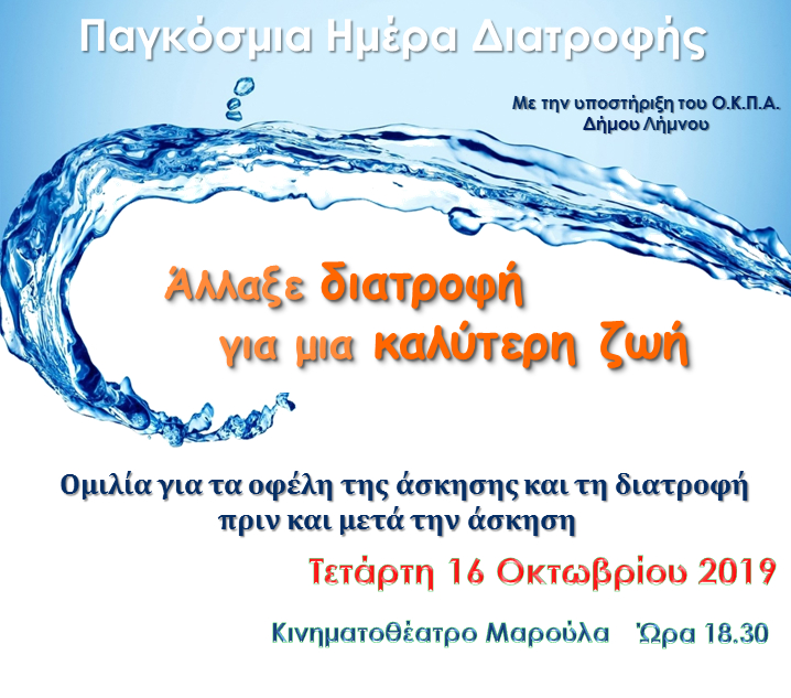 Λήμνος: Διατροφολόγοι και γυμναστές ενημερώνουν το κοινό για τη σωματική άσκηση και τη σωστή διατροφή