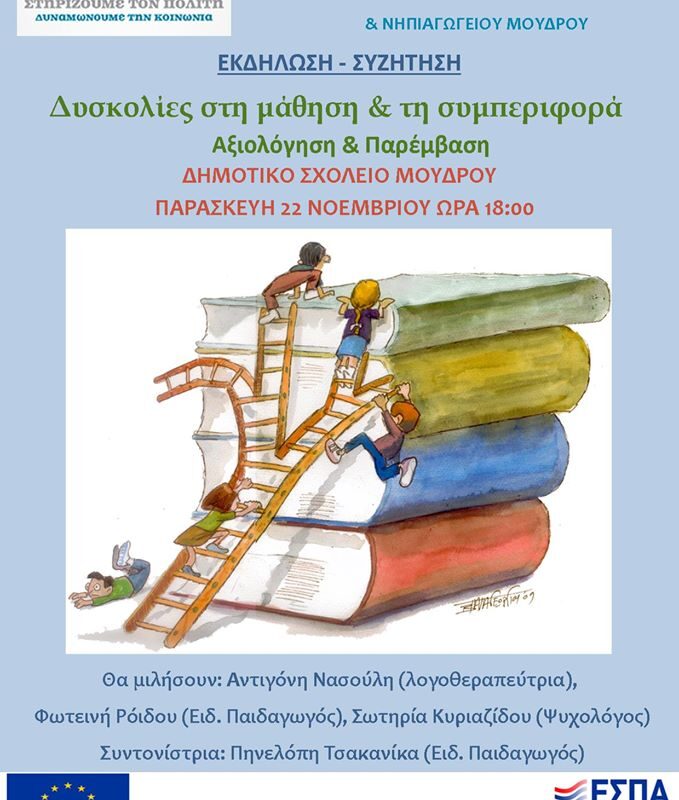 «Δυσκολίες στη μάθηση και τη συμπεριφορά»: Εκδήλωση-συζήτηση στο Μούδρο