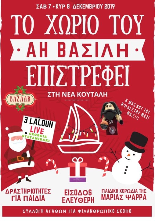 Το χωριό του Αη Βασίλη επιστρέφει στη Νέα Κούταλη