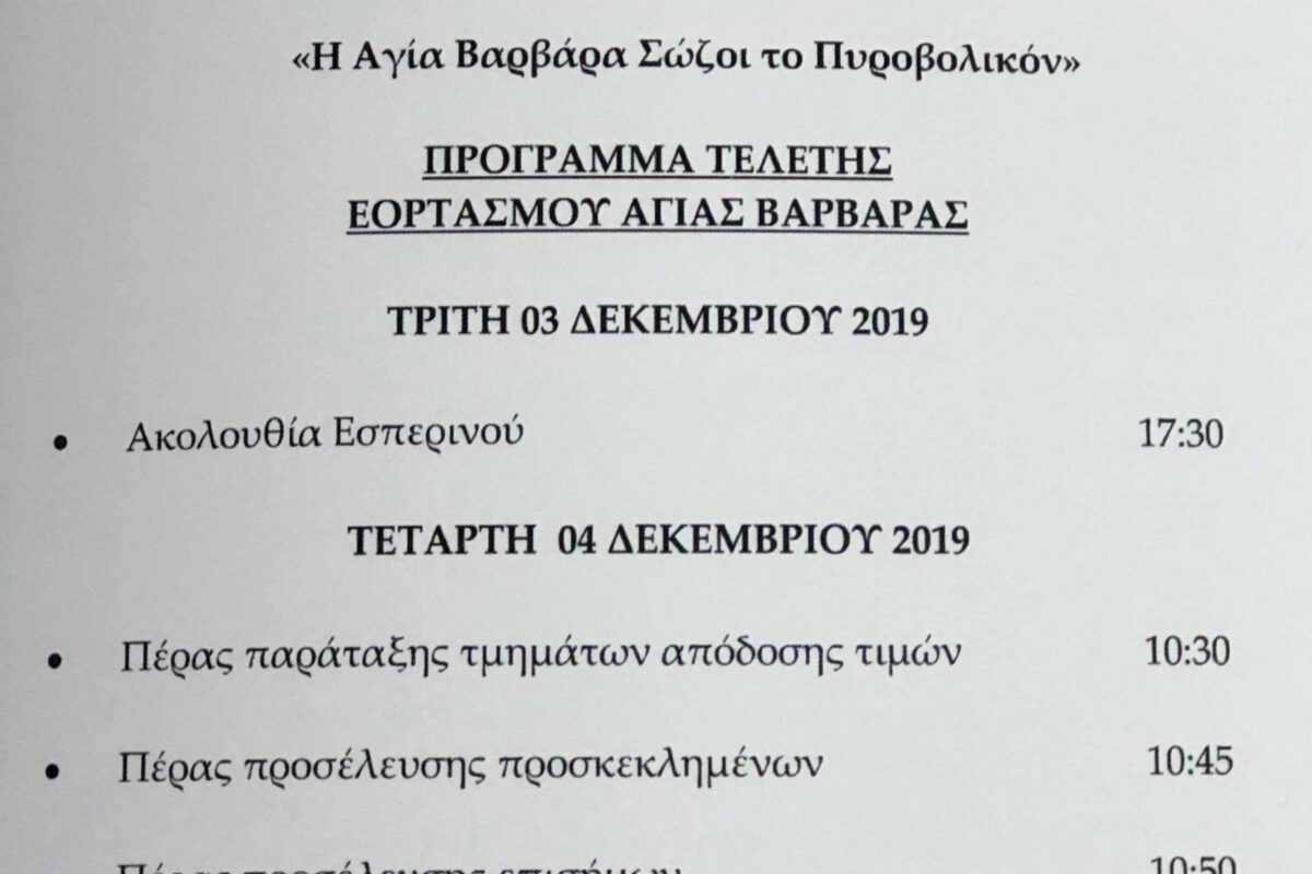 Λήμνος: Η 88 ΣΔΙ τιμά την Προστάτιδα του Πυροβολικού Αγία Βαρβάρα