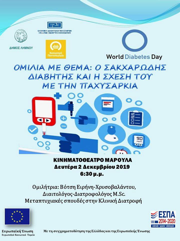 «Ο σακχαρώδης διαβήτης και η σχέση του με την παχυσαρκία»: Ενημερωτική ομιλία στη Μύρινα από την Ειρ. Βότση