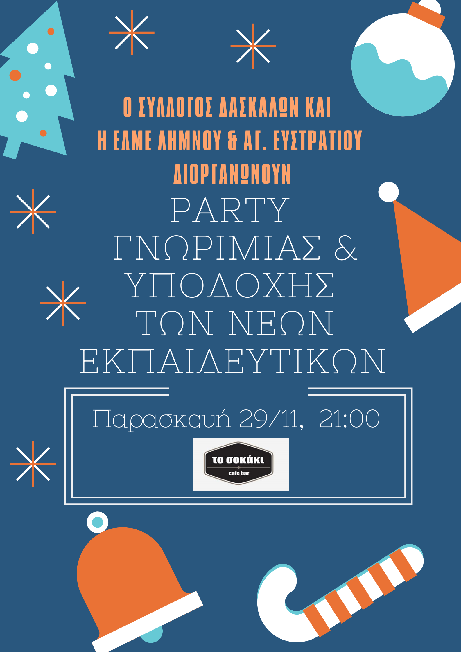 Λήμνος: Πάρτι υποδοχής και γνωριμίας των νέων εκπαιδευτικών