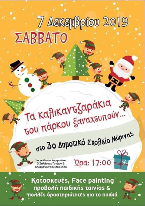 3ο Δημοτικό Σχολείο Μύρινας: Τα καλικαντζαράκια του πάρκου ξαναχτυπούν!