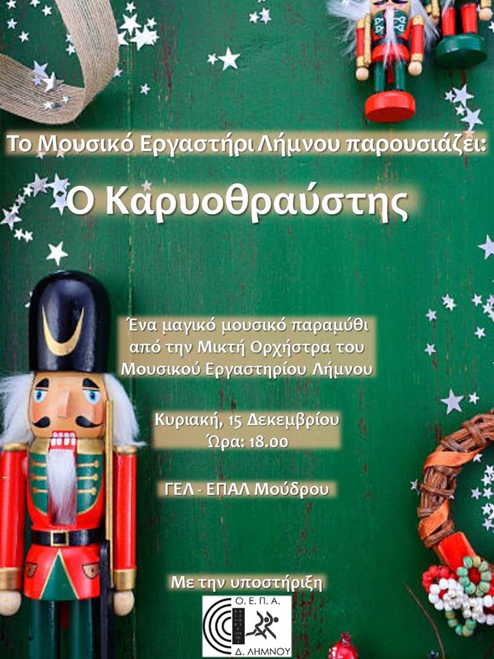 Το Μουσικό Εργαστήρι Λήμνου και η Μικτή Ορχήστρα του παρουσιάζουν τον Καρυοθραύστη