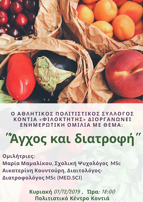 «Άγχος και Διατροφή»: Ενημερωτική ομιλία στον Κοντιά από τις Μαμαλίκου – Κουντούρη