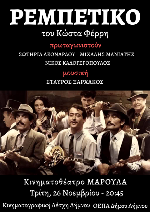 Η Κινηματογραφική Λέσχη Λήμνου παρουσιάζει την ταινία «Ρεμπέτικο» του Κώστα Φέρρη