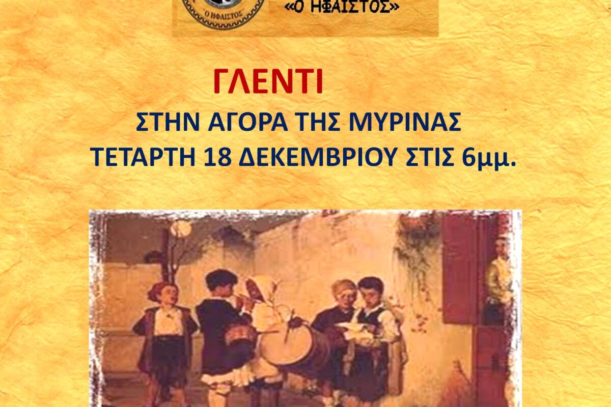 ΧΟΛ «Ήφαιστος»: «Ελάτε να γλεντήσουμε» στην αγορά της Μύρινας