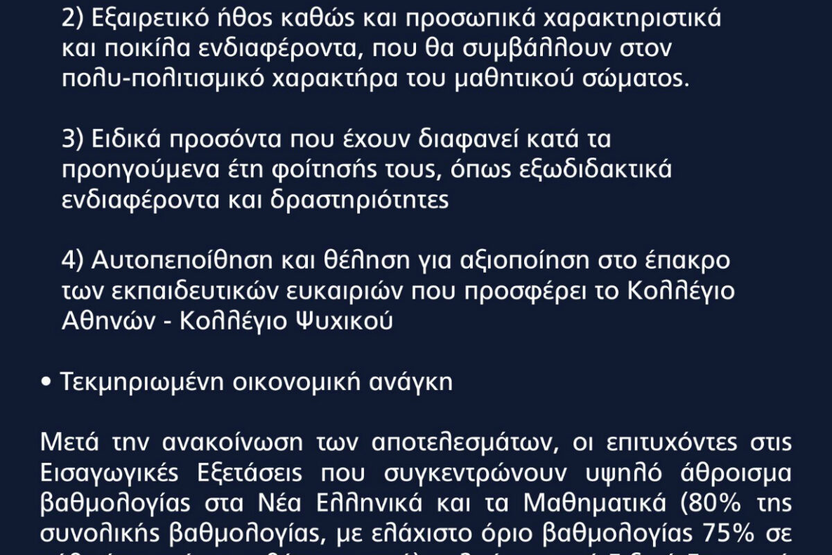 Κολλέγιο Αθηνών: Υποτροφία σε έναν μαθητή από τη Λήμνο ή τον Αγ. Ευστράτιο στη μνήμη της Ιωάννας Παλαιολόγου