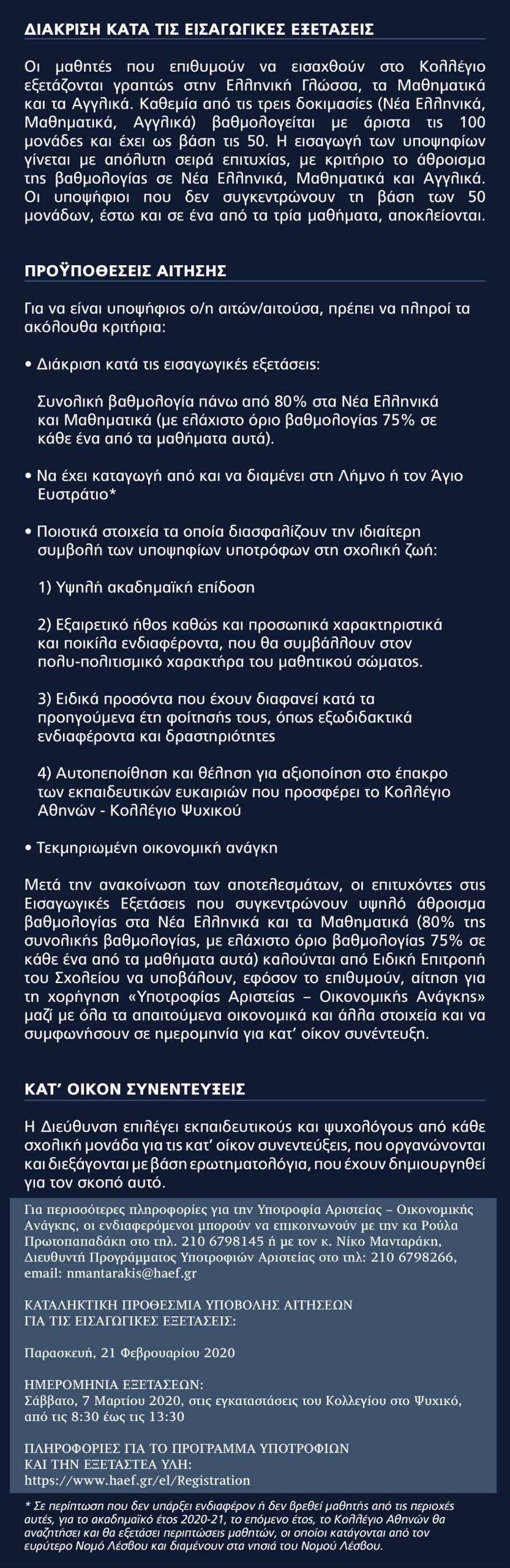 Κολλέγιο Αθηνών: Υποτροφία σε έναν μαθητή από τη Λήμνο ή τον Αγ. Ευστράτιο στη μνήμη της Ιωάννας Παλαιολόγου