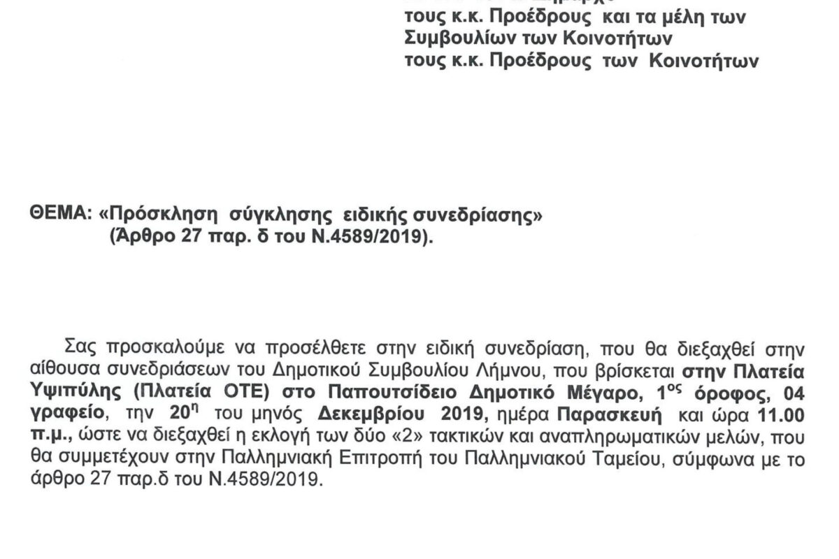 Σε νέα ημερομηνία η ειδική συνεδρίαση του Δημοτικού Συμβουλίου Λήμνου για την Παλλημνιακή Επιτροπή