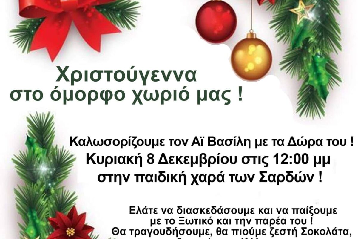Σαρδές: «Χριστούγεννα στο όμορφο χωριό μας!»