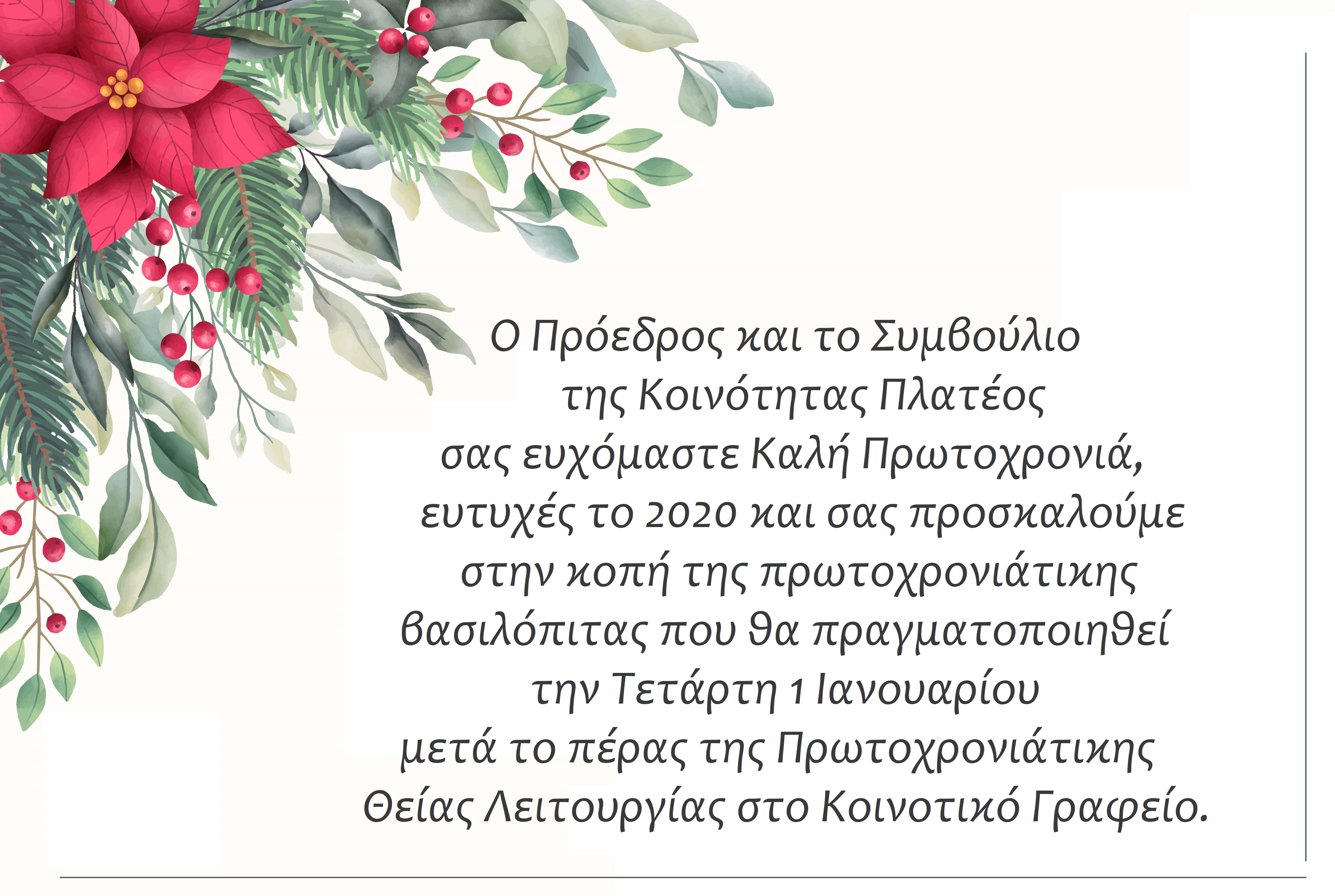 Κόβουν τη βασιλόπιτα στο Πλατύ