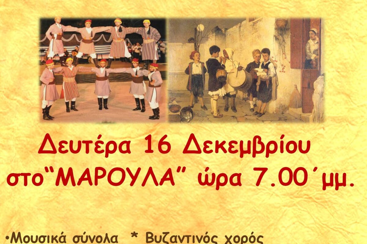 «Χριστός γεννάται εν χοροίς και οργάνοις»: Εορταστική εκδήλωση από τον ΧΟΛ «Ήφαιστος» και το Λημνιακό Ωδείο