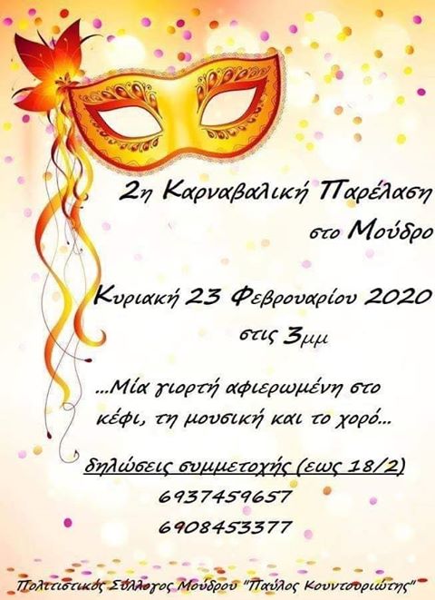 2η Καρναβαλική Παρέλαση στο Μούδρο | Δηλώστε συμμετοχή