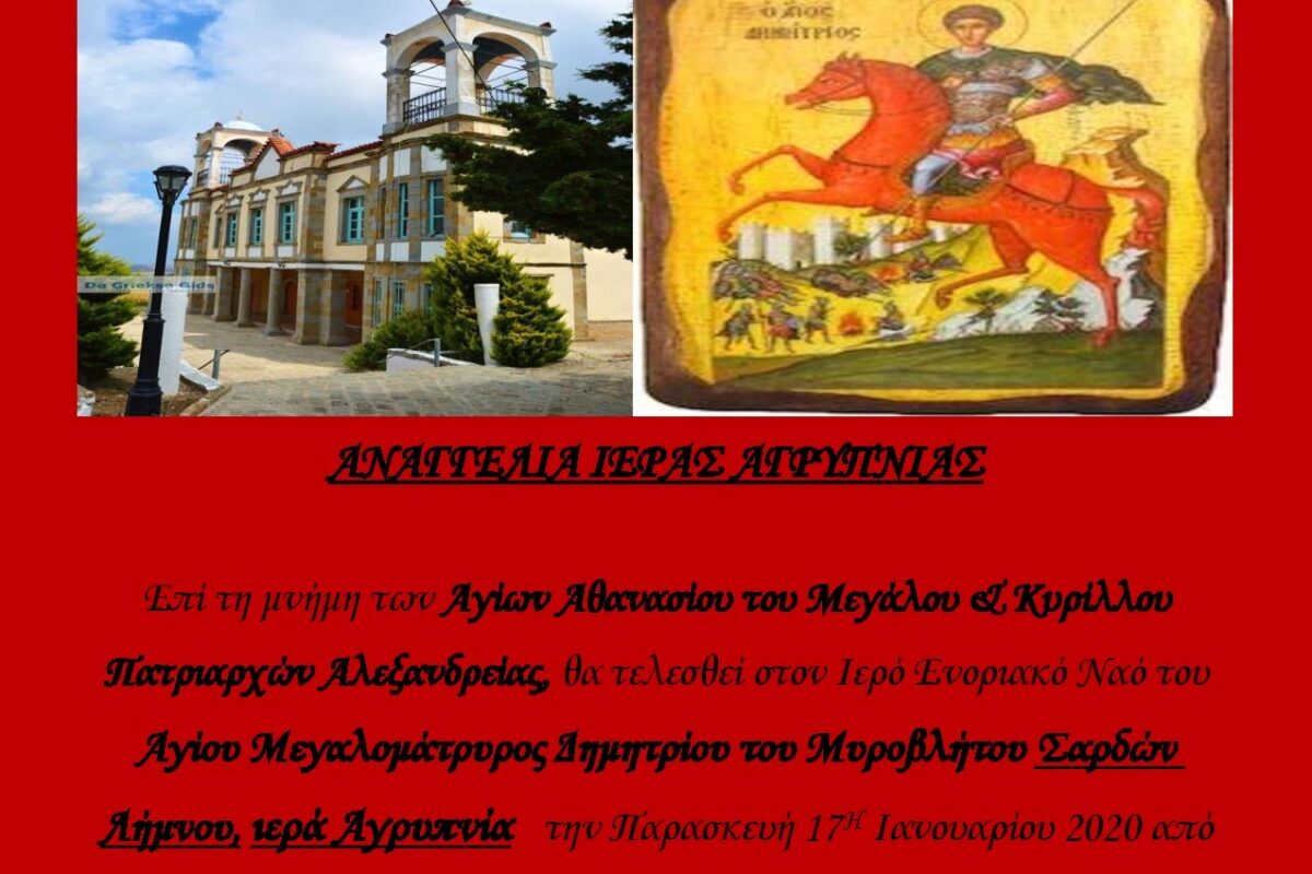 Σαρδές: Αγρυπνία στη μνήμη των Αγίων Αθανασίου και Κυρίλλου