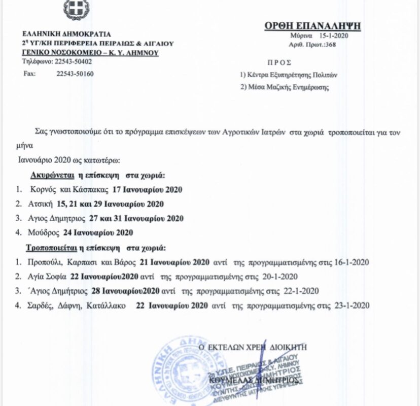 Επισκέψεις αγροτικών γιατρών στα χωριά της Λήμνου: Τροποποιήσεις στο πρόγραμμα του Ιανουαρίου
