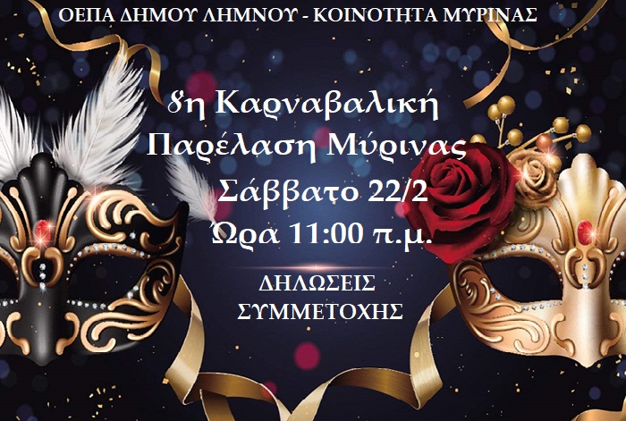 Στις 22 Φεβρουαρίου η 8η Καρναβαλική Παρέλαση Μύρινας | Δηλώστε συμμετοχή