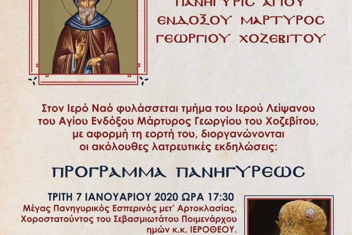 Θάνος: Πανήγυρη για τον Αγ. Γεώργιο τον Χοζεβίτη | Θα χοροστατήσει ο Μητροπολίτης, σε προσκύνηση το λείψανο του Αγίου
