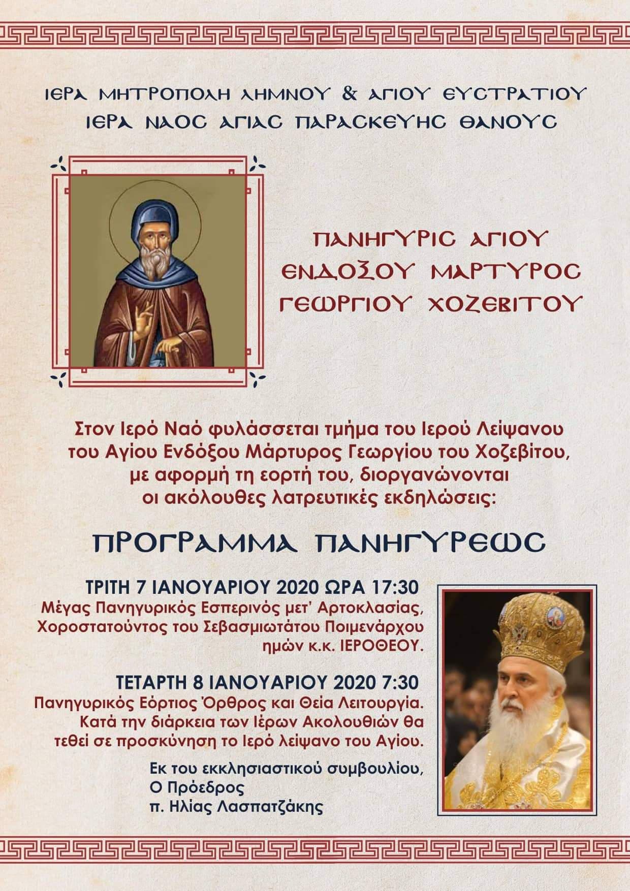 Θάνος: Πανήγυρη για τον Αγ. Γεώργιο τον Χοζεβίτη | Θα χοροστατήσει ο Μητροπολίτης, σε προσκύνηση το λείψανο του Αγίου