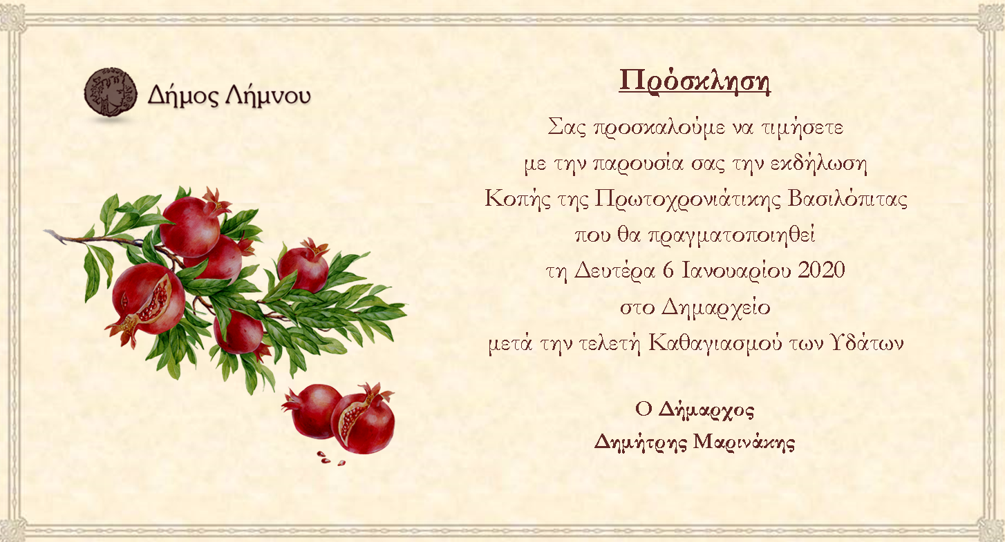 Στις 6 Ιανουαρίου η κοπή της βασιλόπιτας του Δήμου Λήμνου
