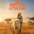 to koritsi kai to liontari movie