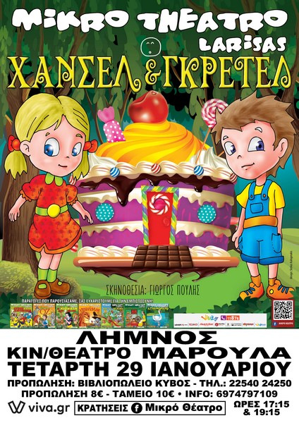 Στη Λήμνο η παράσταση «Χάνσελ & Γκρέτελ»