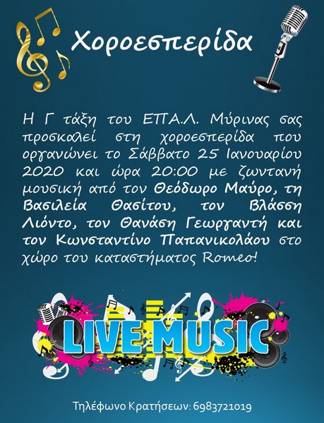 Χοροεσπερίδα από τη Γ’ ΕΠΑ.Λ. Μύρινας