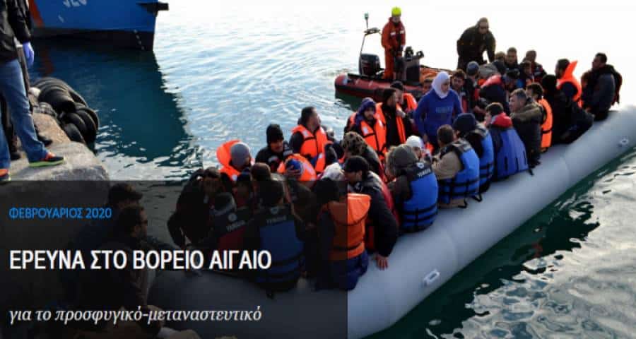 Δημοσκόπηση για το μεταναστευτικό: Το 65% θεωρεί τους μετανάστες-πρόσφυγες απειλή