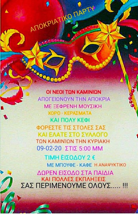 Αποκριάτικο πάρτι στα Καμίνια