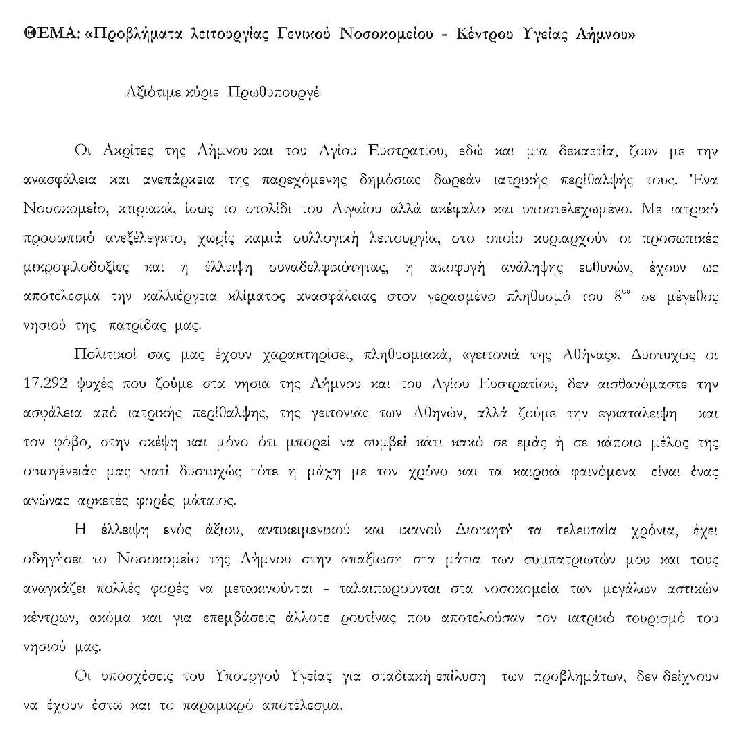 Επιστολή Βλάττα σε Μητσοτάκη για το Νοσοκομείο Λήμνου: «Εμείς κάναμε αυτό που μπορούσαμε, τώρα είναι η σειρά σας»